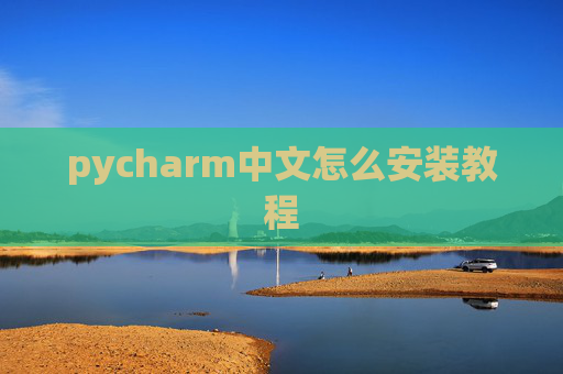pycharm中文怎么安装教程 pycharm中文怎么安装教程