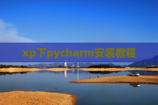 xp下pycharm安装教程 xp下pycharm安装教程